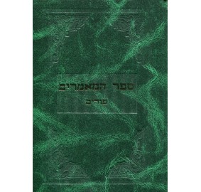 Sefer Hamaamorim Purim - ספר המאמרים פורים