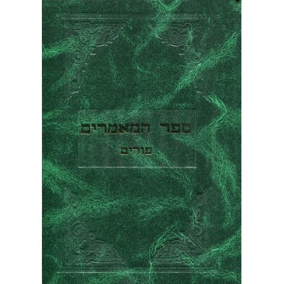 Sefer Hamaamorim Purim - ספר המאמרים פורים