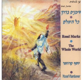 SIMONIM BADERECH-ROAD MARKS/KOL HAOLAM-WHOLE WORLD, CD