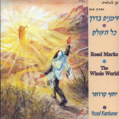 SIMONIM BADERECH-ROAD MARKS/KOL HAOLAM-WHOLE WORLD, CD