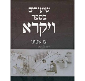 Shiurim B'sefer Vayikra Volume 2 - שיעורים בספר ויקרא - ב