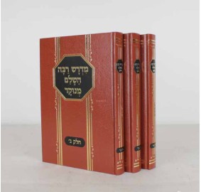 Medrash Rabbah Menukad Hashaleim, 3 Volume Set