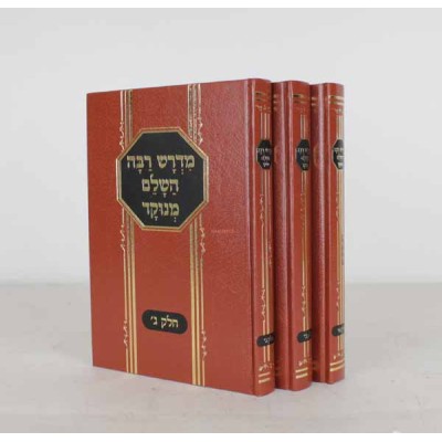 Medrash Rabbah Menukad Hashaleim, 3 Volume Set