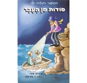 Sodot Min Ha'avar - סודות מן העבר