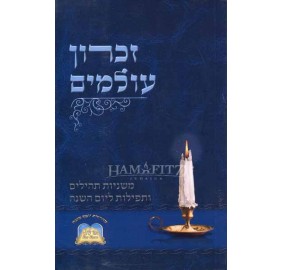 ZICHRON OLAMIM MEDIUM PAPERBACK MENUKAD - זכרון עולמים בינוני כריכה רכה מנוקד