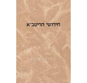 Chidushei Haritva Volume 13 - Kidushin