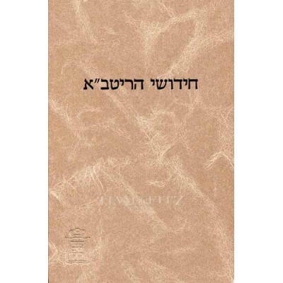 Chidushei Haritva Volume 13 - Kidushin