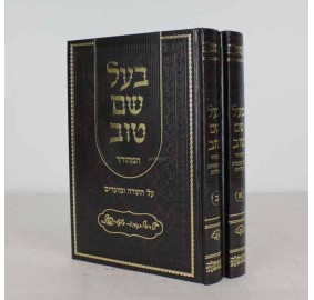 Baal Shem Tov Al Hatorah 2 Vol