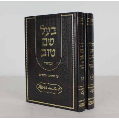 Baal Shem Tov Al Hatorah 2 Vol
