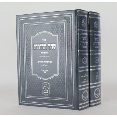 Seder Hadorot Hamefuar 2 Vol.