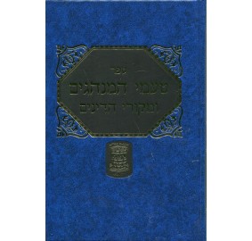 Ta'Amei Haminhagim Shai Lemora - ספר טעמי המנהגים ומקורי הדינים - שי למורא