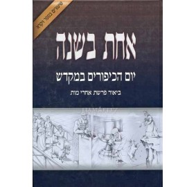 Achas B'shana: Yom Hakipurim B'mikdash (Hardcover) - אחת בשנה - יום הכיפורים במקדש