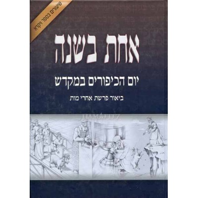 Achas B'shana: Yom Hakipurim B'mikdash (Hardcover) - אחת בשנה - יום הכיפורים במקדש