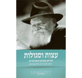 Etzot V'segulot