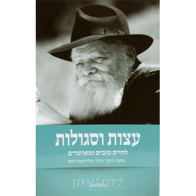Etzot V'segulot