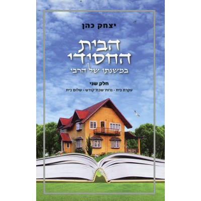 Habayit Hachasidi 2