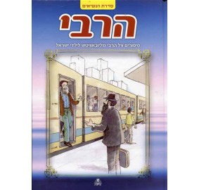 Harebbi [Hebrew] - הרבי