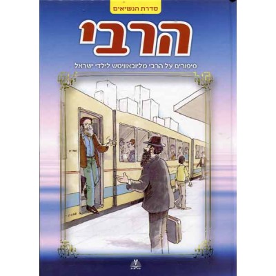 Harebi H/C - L'Yaldei Yisrael