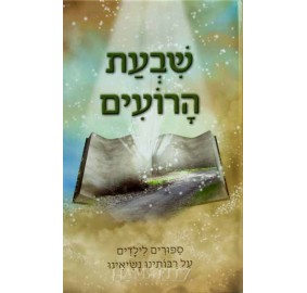 Shivat Haro'im - שבעת הרועים