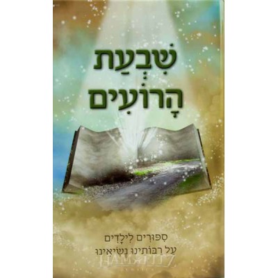 Shivat Haro'im - שבעת הרועים