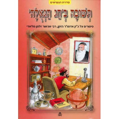 Teshuvah B'Chag Hageulah