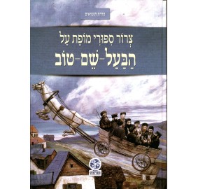 Tzror Sippurei Mofes Al Habaal Shem Tov - צרור סיפורי מופת על הבעל שם טוב