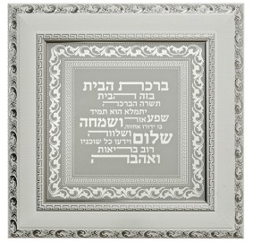 Framed Home Blessing - Hebrew