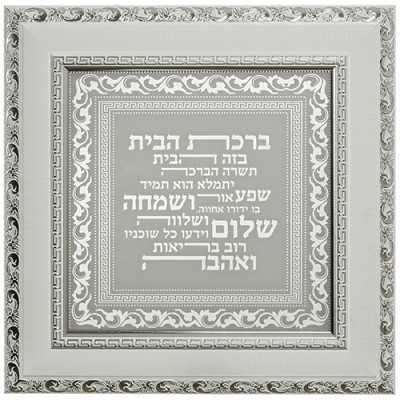 Framed Home Blessing - Hebrew