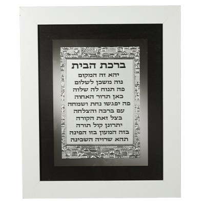 Home Blessing Framed Hebrew