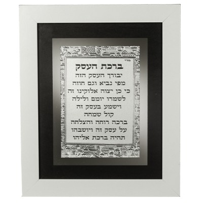 Business Blessing Framed Hebrew