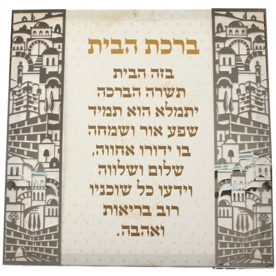 Home Blessing Canvas - Hebrew