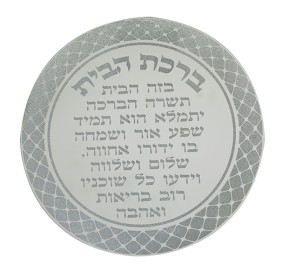 Home Blessing Glass - Hebrew 