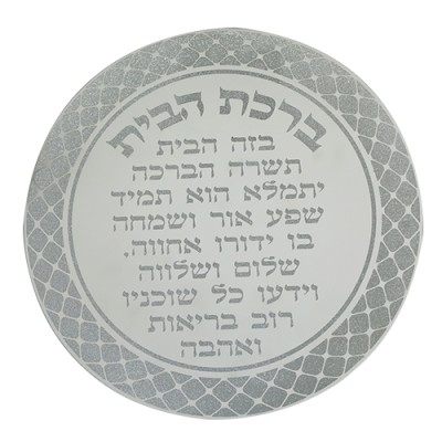 Home Blessing Glass - Hebrew 