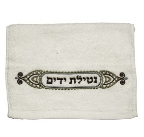 Netilas Yadayim Hand Towel