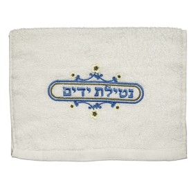 Netilas Yadayim Hand Towel 