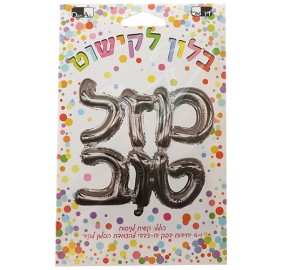 Mazel Tov Balloon