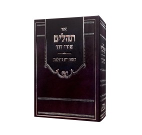 Tehillim Shirei Dovid - Large Letters - תהילים שירי דוד - באותיות גדולות