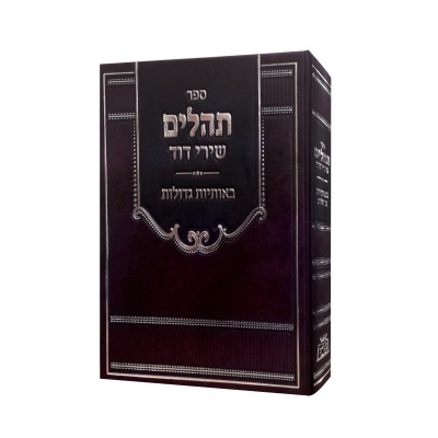 Tehillim Shirei Dovid - Large Letters - תהילים שירי דוד - באותיות גדולות