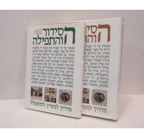 Hasidur V'Hatfilah 2 Volume - הסידור והתפילה 2 כרכים