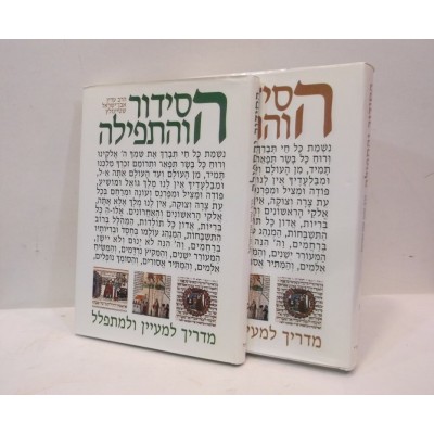 Hasidur V'Hatfilah 2 Volume - הסידור והתפילה 2 כרכים