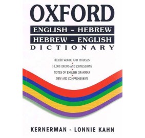 Oxford Dictionary: English-Hebrew/Hebrew-English