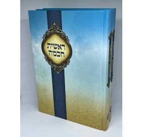 Reishit Chochma 2V Ohr Dovid