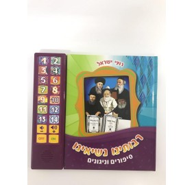 Talking Book Rebbbeim Songs/St