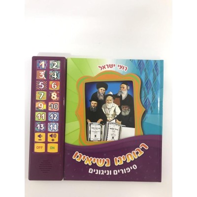 Talking Book Rebbbeim Songs/St