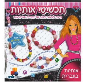 Aleph Beis Jewelry Kit with Stars