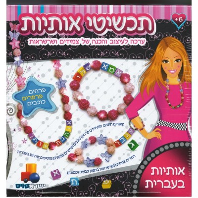 Aleph Beis Jewelry Kit w/ Star