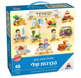 My Brochos Floor Puzzle 48 pc