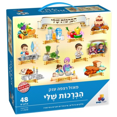 My Brochos Floor Puzzle 48 pc