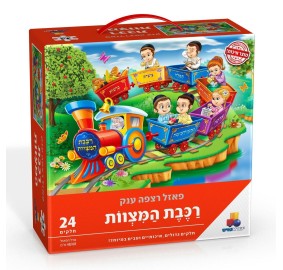 Mitzvah Train Floor Puzzle 24 