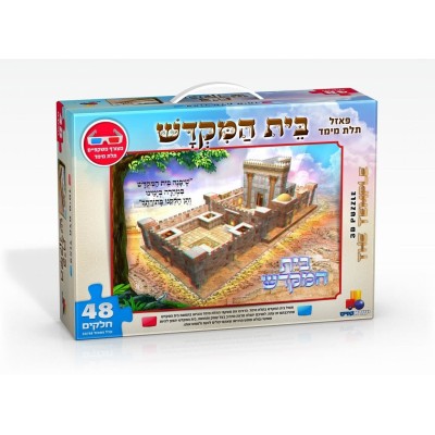 3-D Bais Hamikdash Puzzle - 48 Pieces